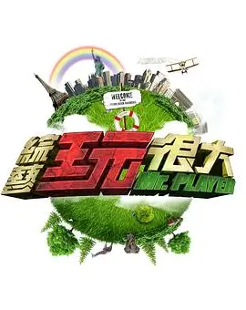 舞动奇迹综艺封面